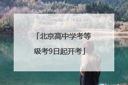 北京高中学考等级考9日起开考