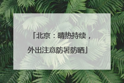 北京：晴热持续，外出注意防暑防晒