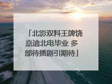 北影双料王牌饶嘉迪北电毕业 多部待播剧引期待