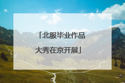 北服毕业作品大秀在京开展