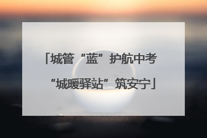 城管“蓝”护航中考 “城暖驿站”筑安宁