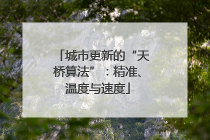城市更新的“天桥算法”：精准、温度与速度