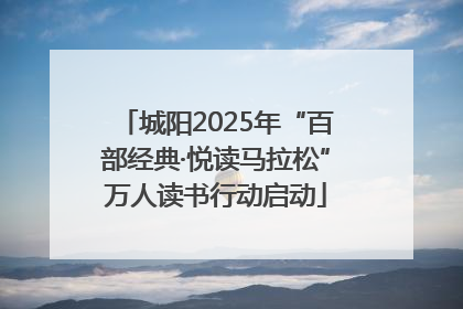 城阳2025年“百部经典·悦读马拉松”万人读书行动启动