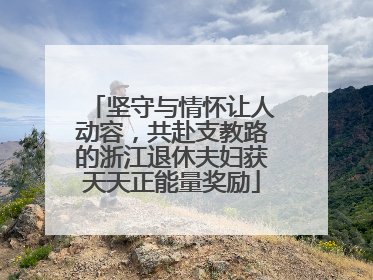 坚守与情怀让人动容，共赴支教路的浙江退休夫妇获天天正能量奖励