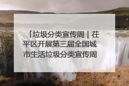 垃圾分类宣传周｜茌平区开展第三届全国城市生活垃圾分类宣传周系列活动之垃圾分类基层专题培训活动