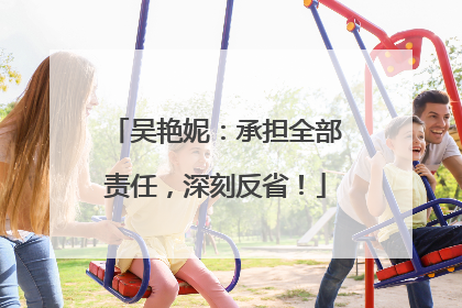 吴艳妮：承担全部责任，深刻反省！