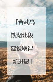 合武高铁湖北段建设取得新进展