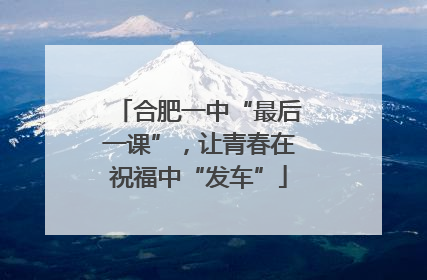 合肥一中“最后一课”，让青春在祝福中“发车”