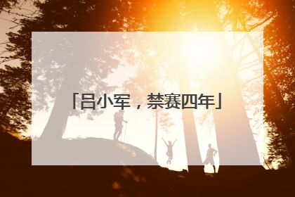 吕小军，禁赛四年