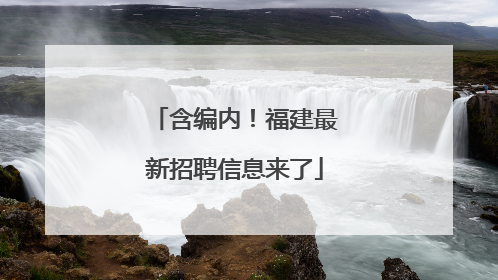 含编内！福建最新招聘信息来了
