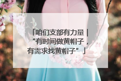 咱们支部有力量｜“有时间做黄帽子，有需求找黄帽子”
