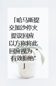 哈马斯提交加沙停火提议回应 以方称将此回应视为“有效拒绝”