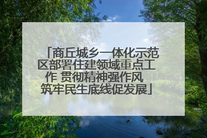 商丘城乡一体化示范区部署住建领域重点工作 贯彻精神强作风 筑牢民生底线促发展