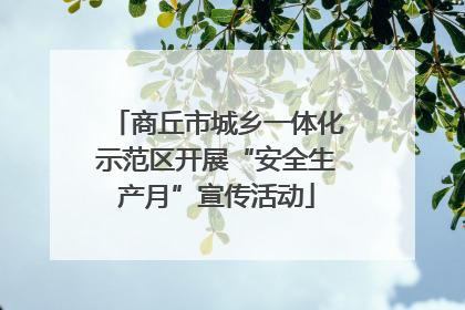 商丘市城乡一体化示范区开展“安全生产月”宣传活动