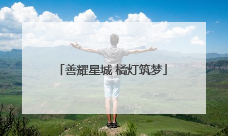 善耀星城 橘灯筑梦