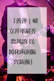 善评｜破立并举展齐鲁风韵 民风化雨润振兴新颜
