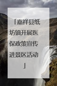 嘉祥县纸坊镇开展医保政策宣传进景区活动