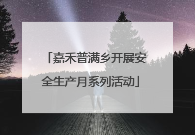 嘉禾普满乡开展安全生产月系列活动