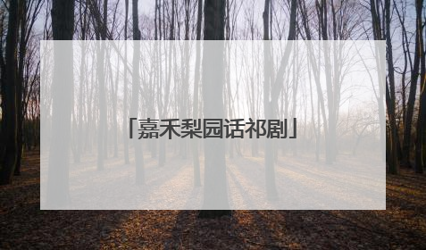 嘉禾梨园话祁剧