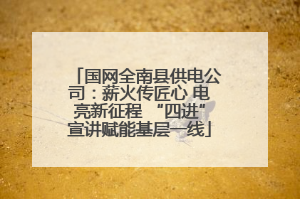 国网全南县供电公司：薪火传匠心 电亮新征程 “四进”宣讲赋能基层一线