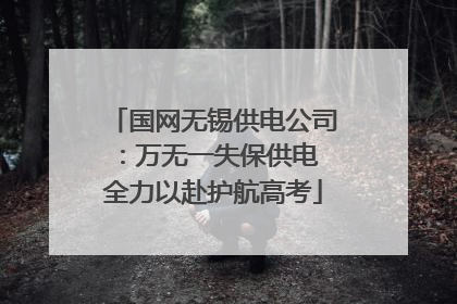 国网无锡供电公司：万无一失保供电 全力以赴护航高考