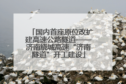 国内首座原位改扩建高速公路隧道——济南绕城高速“济南隧道”开工建设
