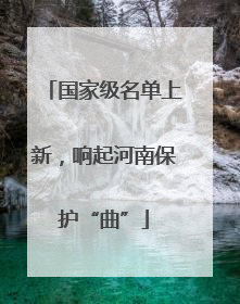 国家级名单上新，响起河南保护“曲”
