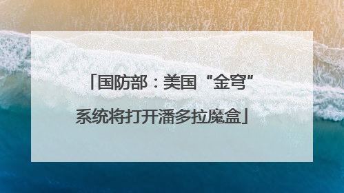 国防部：美国“金穹”系统将打开潘多拉魔盒