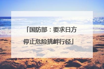 国防部：要求日方停止危险挑衅行径
