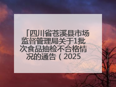 四川省苍溪县市场监督管理局关于1批次食品抽检不合格情况的通告（2025年第2号）