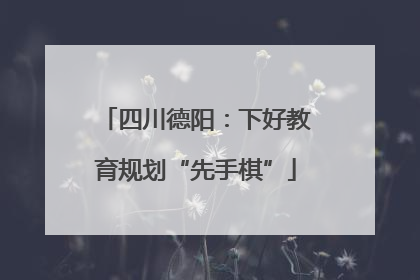 四川德阳：下好教育规划“先手棋”