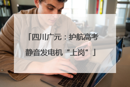 四川广元：护航高考 静音发电机“上岗”