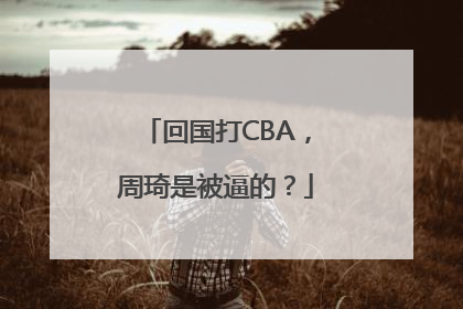 回国打CBA，周琦是被逼的？