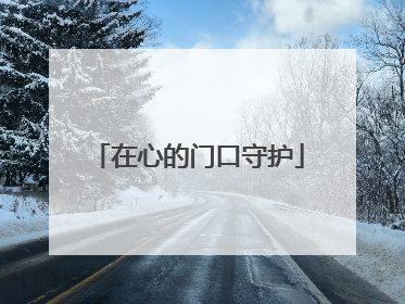 在心的门口守护