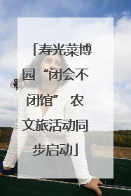 寿光菜博园“闭会不闭馆” 农文旅活动同步启动