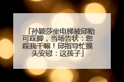孙颖莎坐电梯被邱贻可踩脚，当场告状：您踩我干嘛！邱指导忙摸头安慰：这孩子
