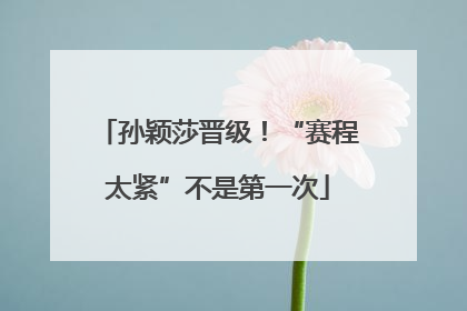 孙颖莎晋级！“赛程太紧”不是第一次