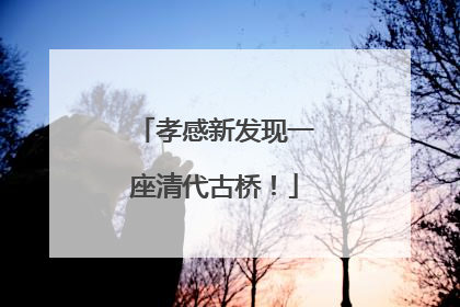孝感新发现一座清代古桥！