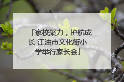 家校聚力，护航成长 江油市文化街小学举行家长会