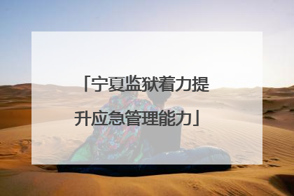 宁夏监狱着力提升应急管理能力