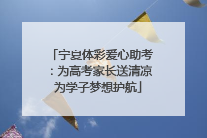 宁夏体彩爱心助考：为高考家长送清凉 为学子梦想护航