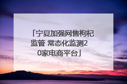宁夏加强网售枸杞监管 常态化监测20家电商平台