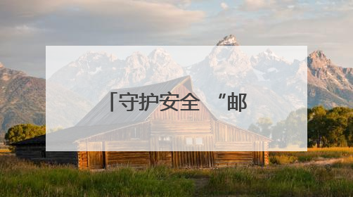 守护安全 “邮”我同行——鹰潭市邮政分公司多措并举开展“安全生产月”活动