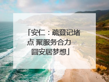安仁：疏登记堵点 聚服务合力 圆安居梦想