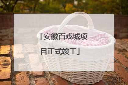 安徽百戏城项目正式竣工