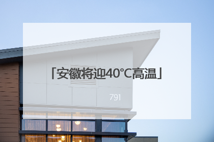 安徽将迎40℃高温