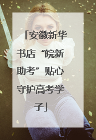 安徽新华书店“皖新助考”贴心守护高考学子