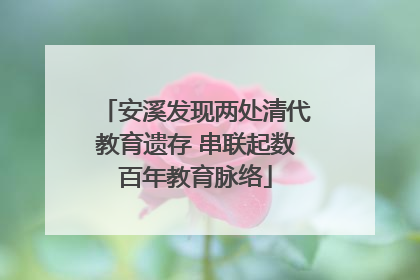 安溪发现两处清代教育遗存 串联起数百年教育脉络