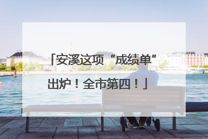 安溪这项“成绩单”出炉！全市第四！