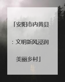 安阳市内黄县：文明新风浸润美丽乡村